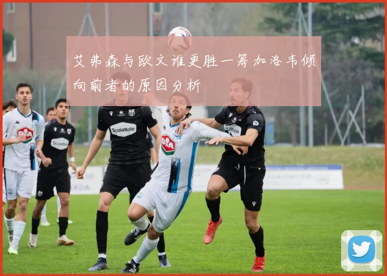 艾弗森与欧文谁更胜一筹加洛韦倾向前者的原因分析