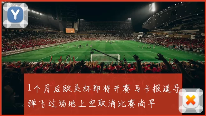 1个月后欧美杯即将开赛马卡报道导弹飞过场地上空取消比赛尚早
