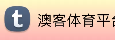 澳客体育平台 Logo